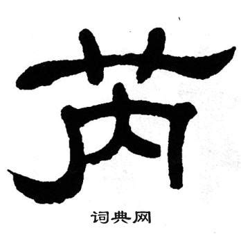 芮 名字 意思|名字芮字是什么意思